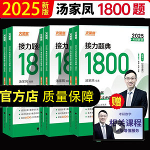 汤家凤2025考研数学一二三高等数学讲义基础篇1800题线性代数概率