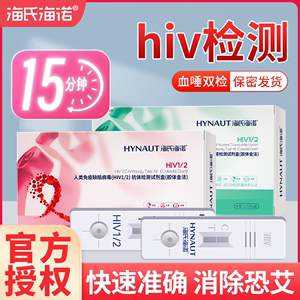 海氏海诺hiv检测纸四合一艾滋病测试纸唾液检测自检试纸非第四代