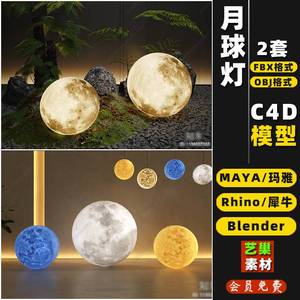 blender景观月亮球灯台吊灯MAYA/Rhino犀牛C4D/3D模型FBX/OBJ素材