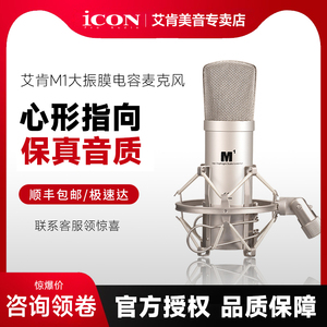 icon艾肯m1专业大振膜电容麦克风主播直播录音唱歌k歌专用话筒
