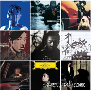 黄贯中 专辑全辑10CD(2001-2021)《大地》车载无损高品质音乐光盘