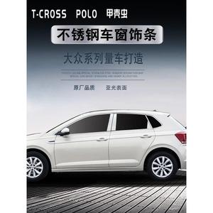 适配大众T-CROSS 甲壳虫 POLO PLUS 不锈钢车窗饰条车身门边亮条