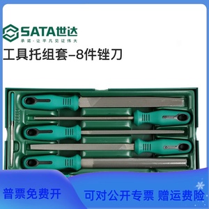 SATA世达工具托组套-8件锉刀组套09910中齿平搓半圆方锉三角锉