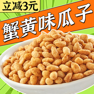 蟹黄味瓜子仁休闲食品小吃每日坚果炒货咸蛋黄味葵花籽办公室零食