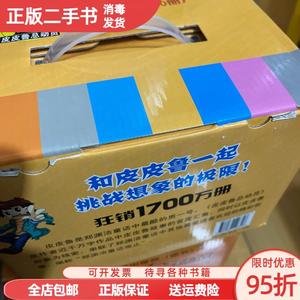 旧书/皮皮鲁总动员之橙黄系列 礼品盒装（共10册） 郑渊洁 二十一