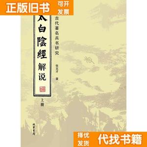二手正版：太白阴经解说中国古代兵书研究（套装全2册） 张文才