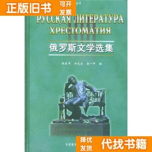 正版二手/俄罗斯文学选集 张建华等 外语教学与研究出版社9787560