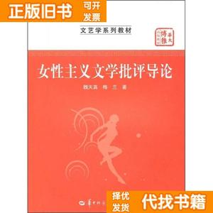 正版二手/女性主义文学批评导论 魏天真 梅兰 华中师范大学出版社