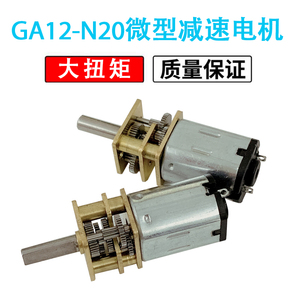 GA12-N20减速马达 智能小车3V6V12V微型直流齿轮减速电机低速电机