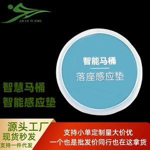 马桶垫智能马桶落着座感应垫试水感应贴智能清洁贴人体感应模拟片