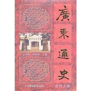 正版9成新图书丨广东通史（现代上册）方志钦 蒋祖缘