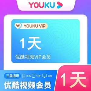 【自动充值】优酷VIP1天卡影视会员youku黄金视频会员一天