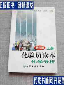 化验员读本（上册）：化学分析 第四版 /刘珍 化学工业出版社
