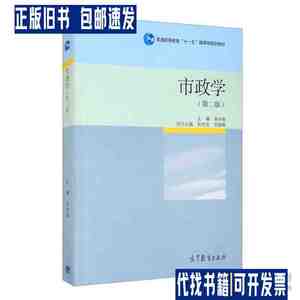 市政学（第二版） /张永桃 高等教育出版社