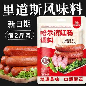 哈尔滨秋林红肠调料里道斯风味红肠料灌肠香肠肉肠家用自制调味料