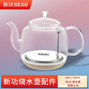 新功W10 烧水壶茶具配件 煮茶壶单壶全自动上水玻璃seko热电水壶