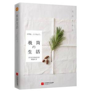 正版9成新图书丨极简生活[日]有川真由美；曹逸冰  译出版社