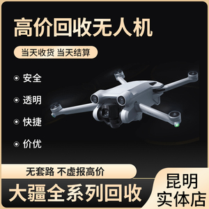 高价回收二手大疆无人机御Mavic2air/Pro御Air2s精灵4Pro悟2mini