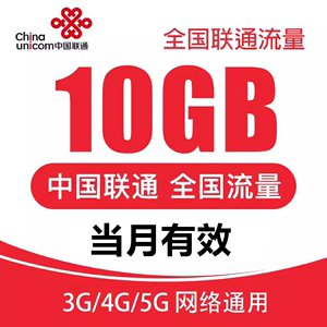 江苏浙江安徽福建江西联通充值10G 4G5G通用上网流量当流量加油包