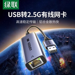 绿联2.5G网卡USB3.0外置网线转接口2500M高速typec千兆免驱动RJ45