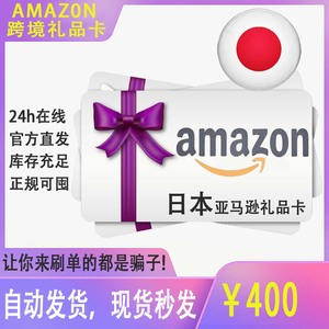 [自动发卡]日本亚马逊 日亚400日元 日亚礼品卡 Amazon Gift Card