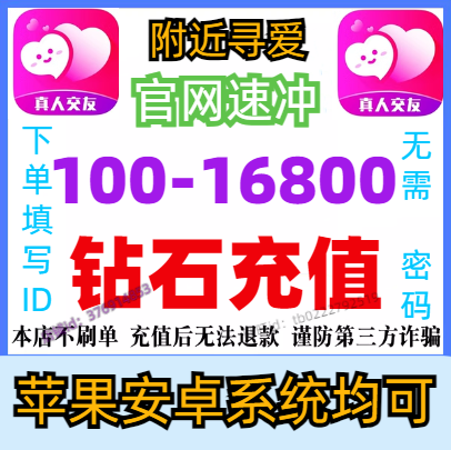 附近寻爱交友 附近陌约100 350 1380 3000 9000 16800个钻石充值