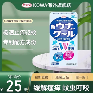 日本兴和kowa止痒液驱蚊虫叮咬双效快速非无比滴长效儿童孕妇30ml