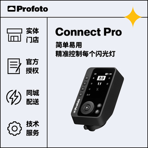 Profoto保富图Connect Pro无线遥控引闪器闪光灯引闪器索尼引闪器佳能引闪器