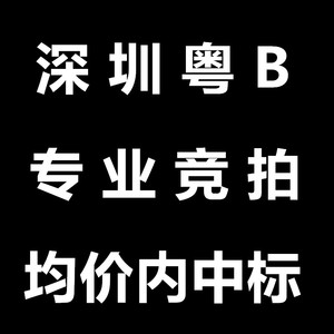 深圳粤B车牌竞价指标小汽车牌竞价