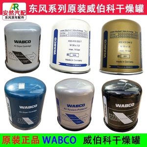 干燥瓶原装威伯科干燥罐WABCO空气干燥筒解放东风陕重汽货车通用