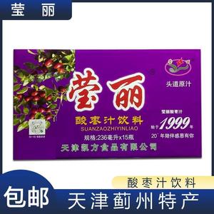 蓟县莹丽 酸枣汁饮料整玻璃瓶天津北京河北包邮236ml/瓶 整箱15瓶