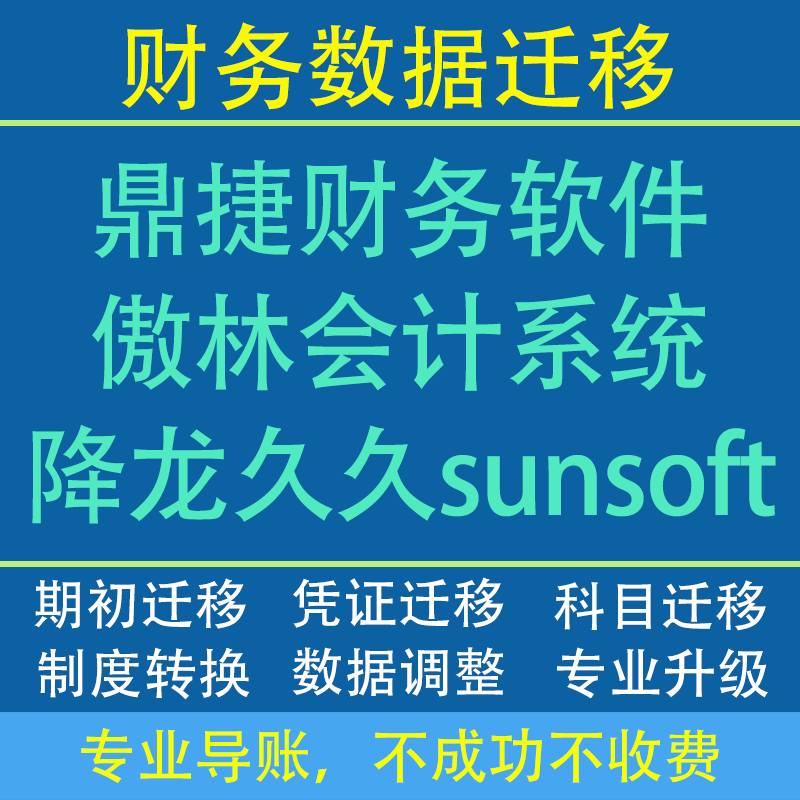 降龙久久 傲林会计系统sunsoft鼎捷财务软件财务数据迁移导账迁账