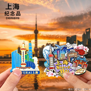 上海东方明珠外滩武康路城隍庙豫园文创冰箱贴旅游纪念品伴手礼物