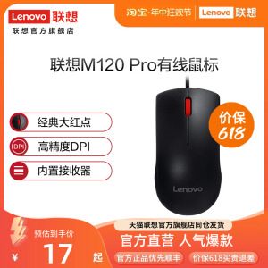 【官方店】联想有线鼠标M120Pro 台机笔记本家用商务便携USB鼠标