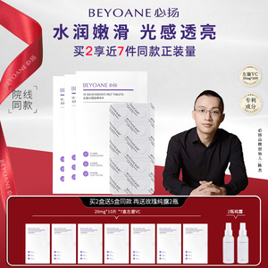 BEYOANE/必扬左旋vc固态精华液片水解冻干片夜用