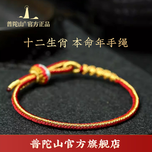 普陀山官方龙年太岁红绳手链属龙十二生肖红线编织手绳女男护身符
