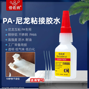 倍佐纳11466尼龙专用胶水粘PA6金属塑料强力瞬间胶透明环保低气味