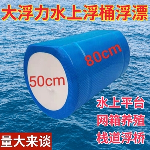 泡沫浮筒水上平台网箱浮球浮台码头塑料浮桶钓鱼水泵漂浮筒浮力桶