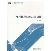 正版9成新图书丨论理科课程标准之适切倪娟.9787811019780