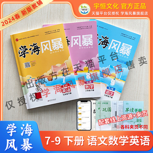 《学海风暴》24春下册七八九年级语数英江美官方正版