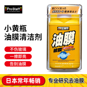 prostaff0002汽车去除油膜清洁剂前挡风玻璃车窗强力清洗剂进口