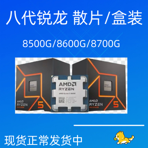 AMD R5 8500G R5 8600G R7 8700G 散片/盒装cpu 4nm AM5全新平台