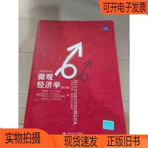 正版旧书丨微观经济学中国人民大学出版社罗伯特·S·平狄克、丹
