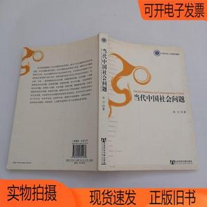 正版旧书丨当代中国社会问题社会科学文献出版社朱力