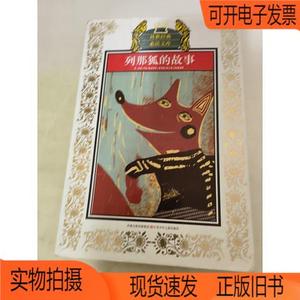 正版旧书丨列那狐的故事江苏少年儿童出版社[法]吉罗夫人原
