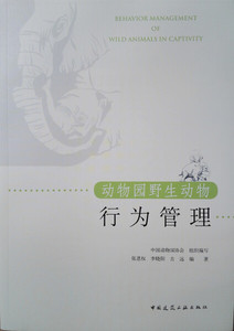 正版九成新图书|动物园野生动物行为管理张恩权，李晓阳，古远中