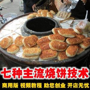 河南油酥烧饼技术配方 土家掉渣老北京香酥芝麻饼视频培训教程