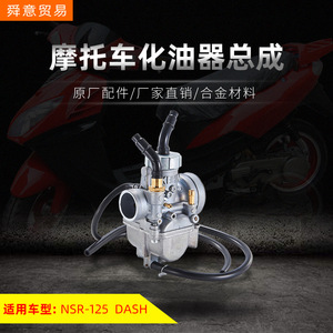 骑式摩托车发动机机头配件出口型化油器总成NSR125 DASH 原件