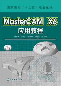 库存折扣 MasterCAM X6应用教程 曹智梅 主编 姜海燕,郑绍芸 副主