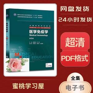 医学免疫学 八年制 第三3版 曹雪涛 何维 PDF电子版素材素材